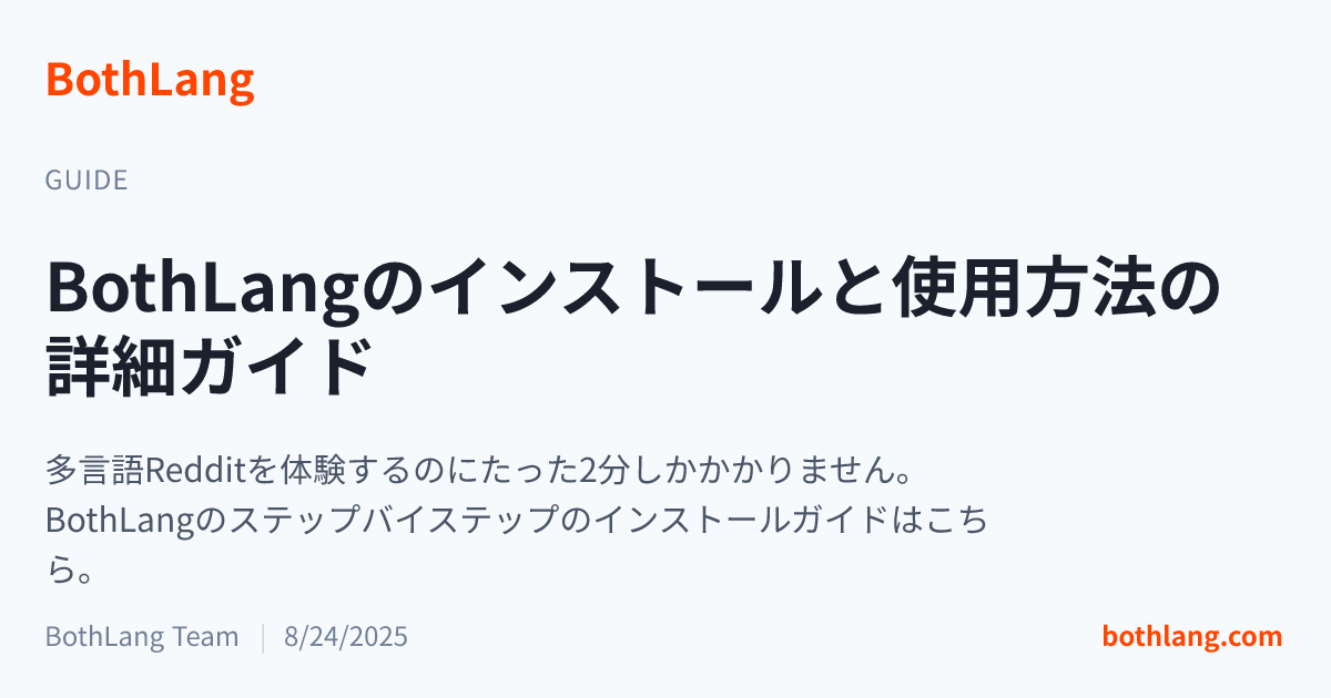 BothLangのインストールと使用方法の詳細ガイド