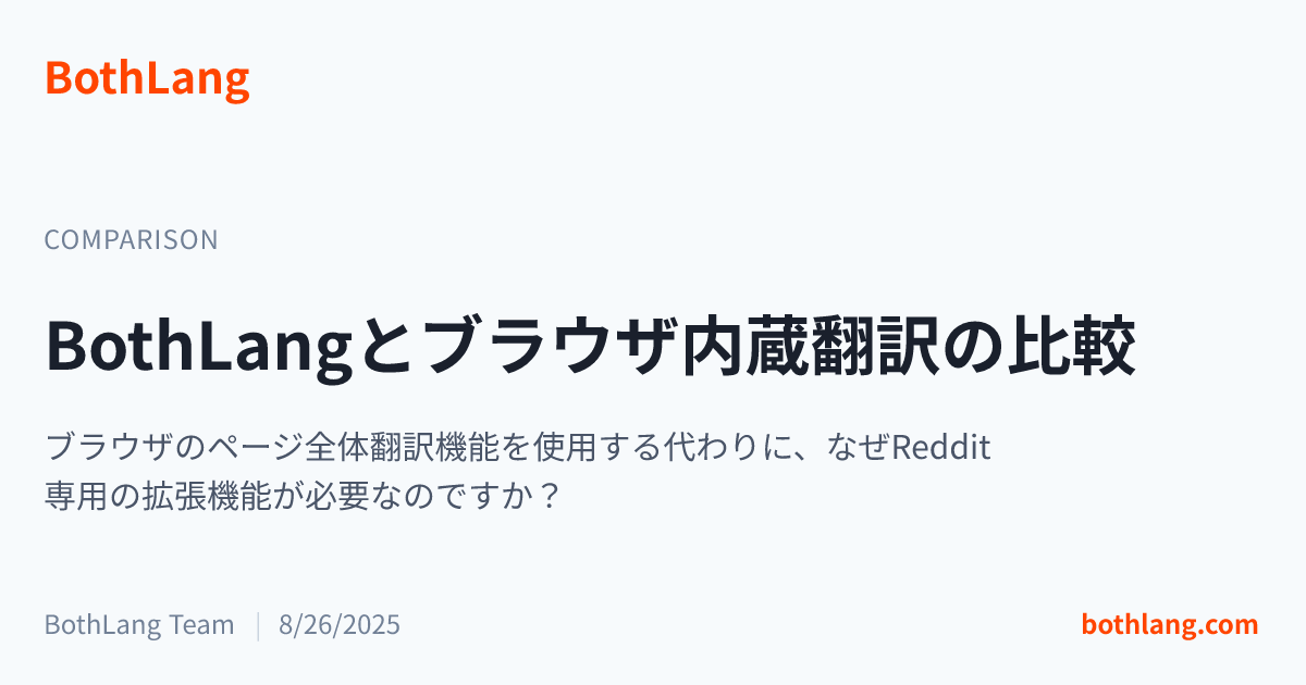 BothLangとブラウザ内蔵翻訳の比較