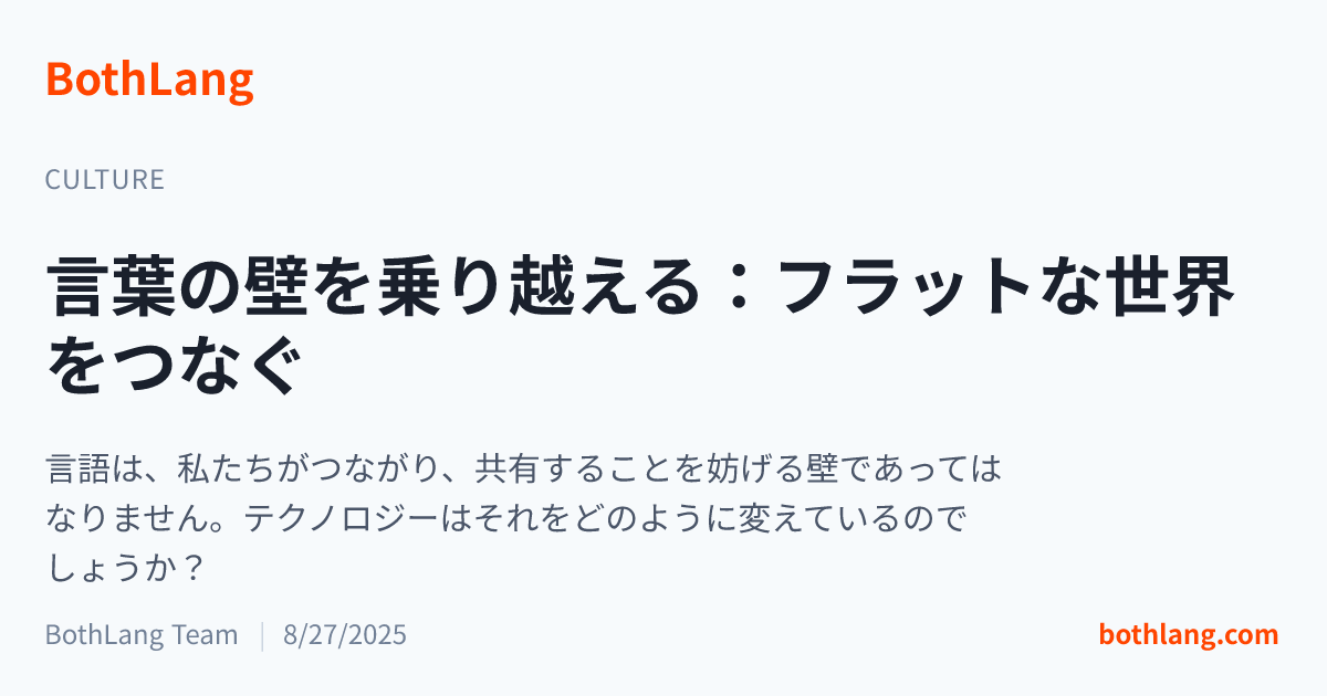 言葉の壁を乗り越える：フラットな世界をつなぐ