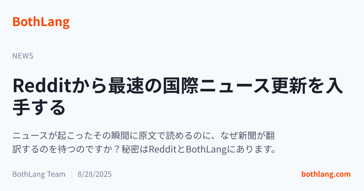 Redditから最速の国際ニュース更新を入手する