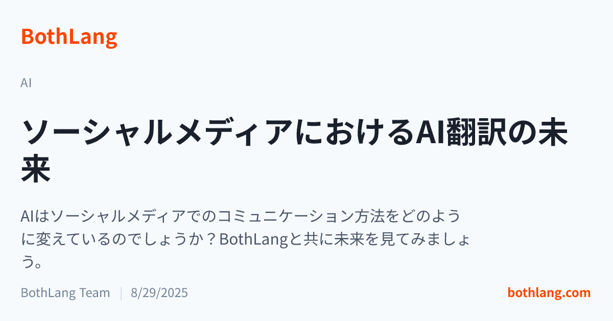 ソーシャルメディアにおけるAI翻訳の未来