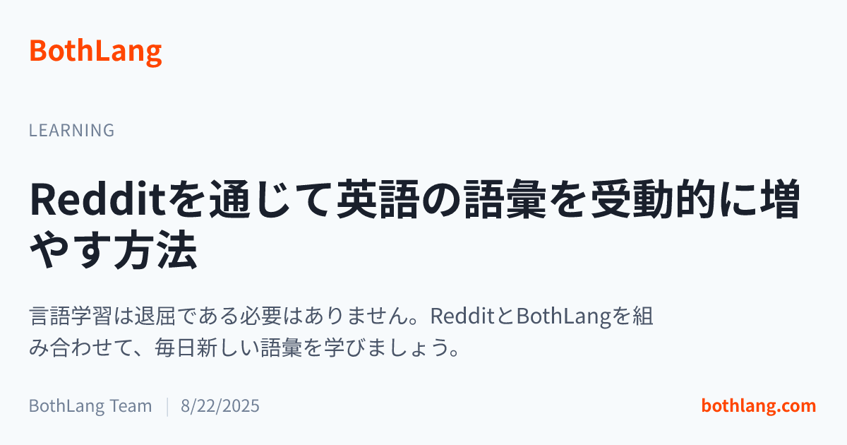 Redditを通じて英語の語彙を受動的に増やす方法