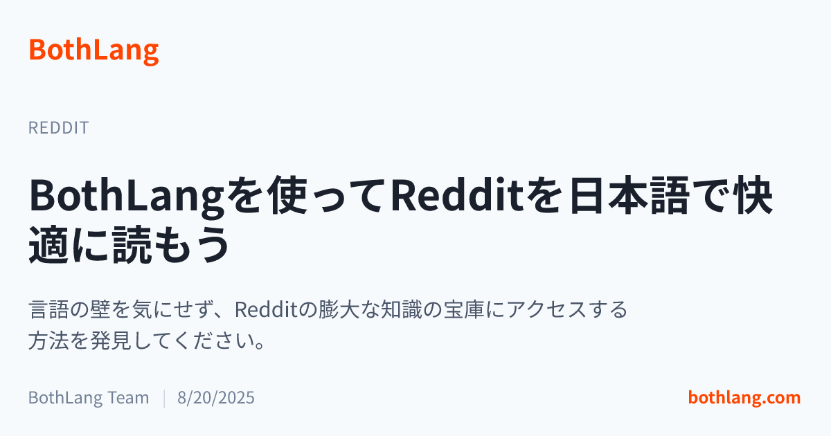 BothLangを使ってRedditを日本語で快適に読もう