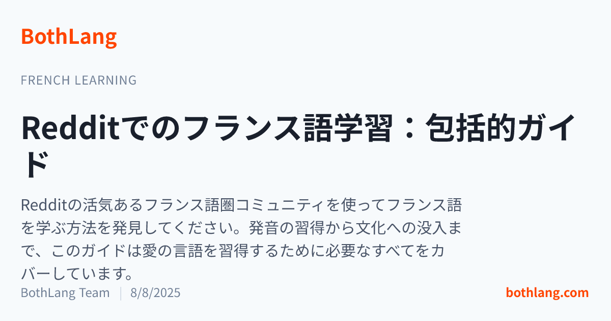 Redditでのフランス語学習：包括的ガイド