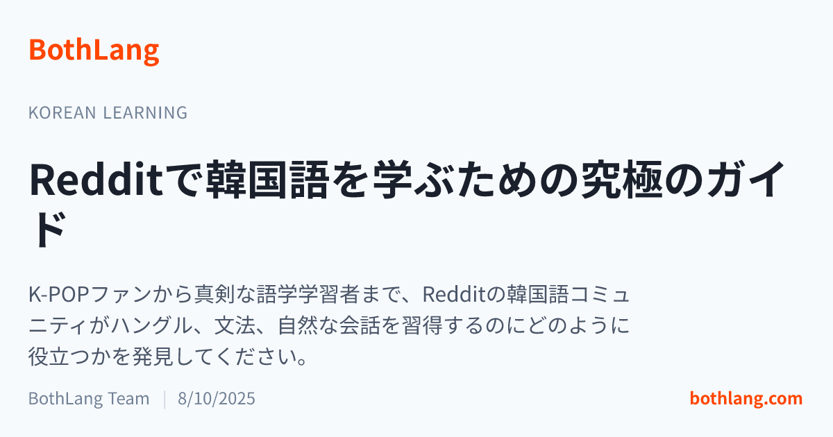 Redditで韓国語を学ぶための究極のガイド