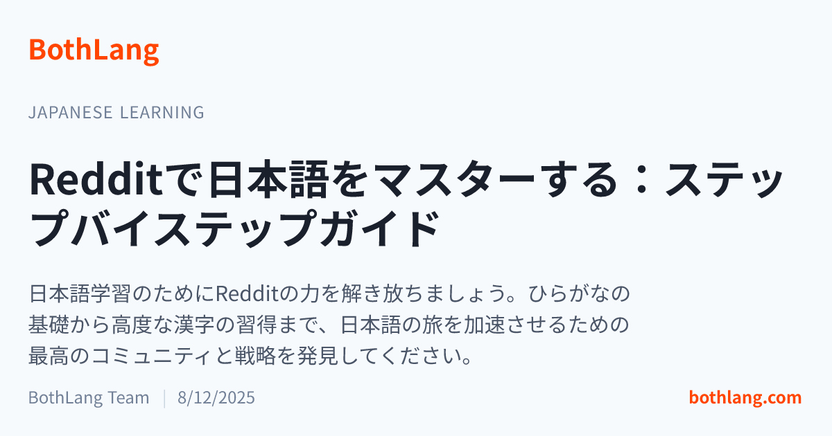 Redditで日本語をマスターする：ステップバイステップガイド