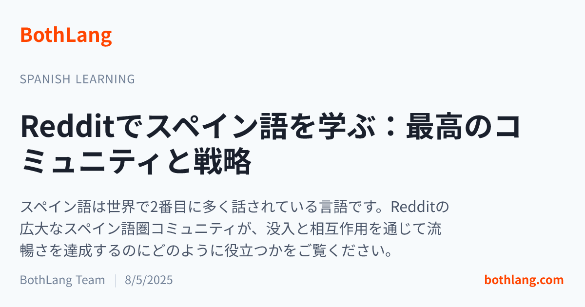 Redditでスペイン語を学ぶ：最高のコミュニティと戦略