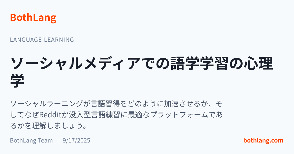 ソーシャルメディアでの語学学習の心理学