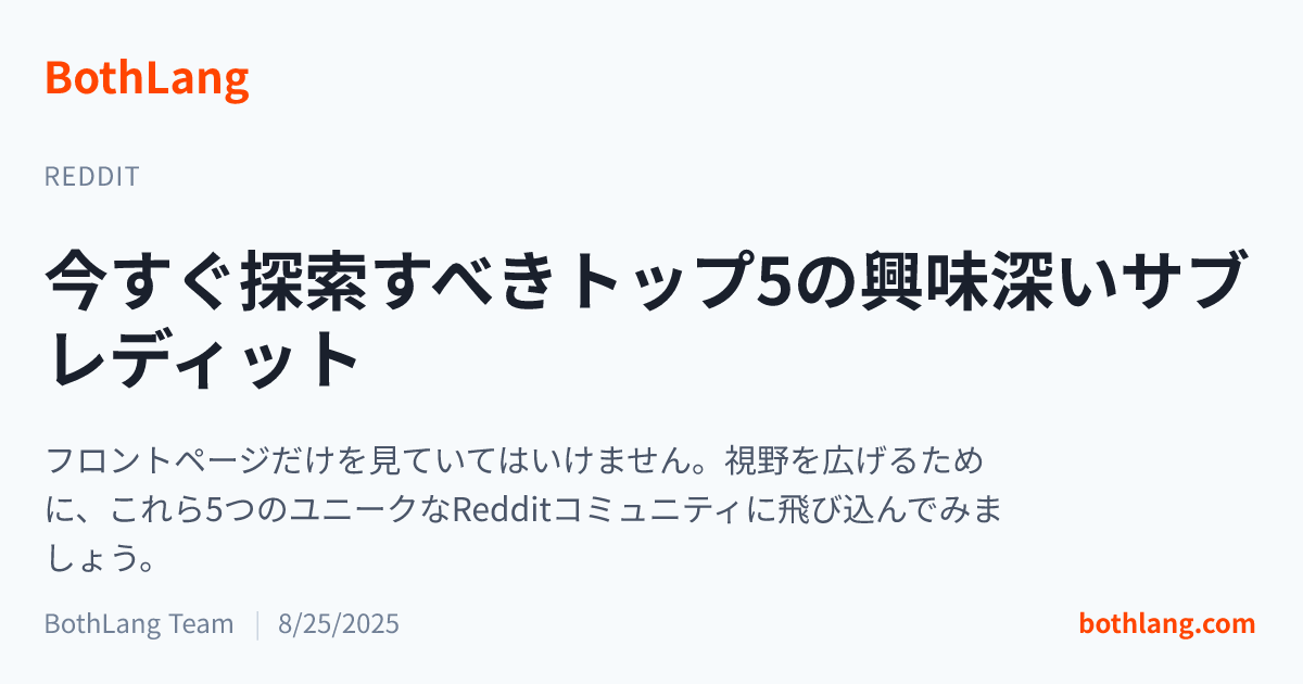 今すぐ探索すべきトップ5の興味深いサブレディット