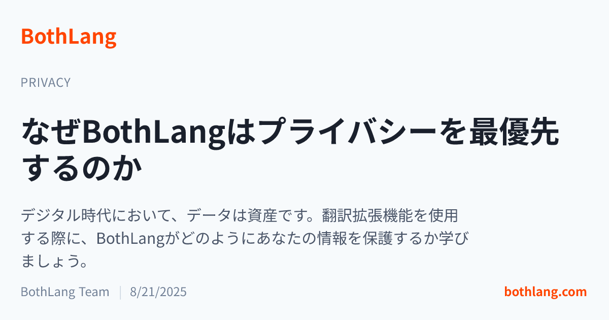 なぜBothLangはプライバシーを最優先するのか